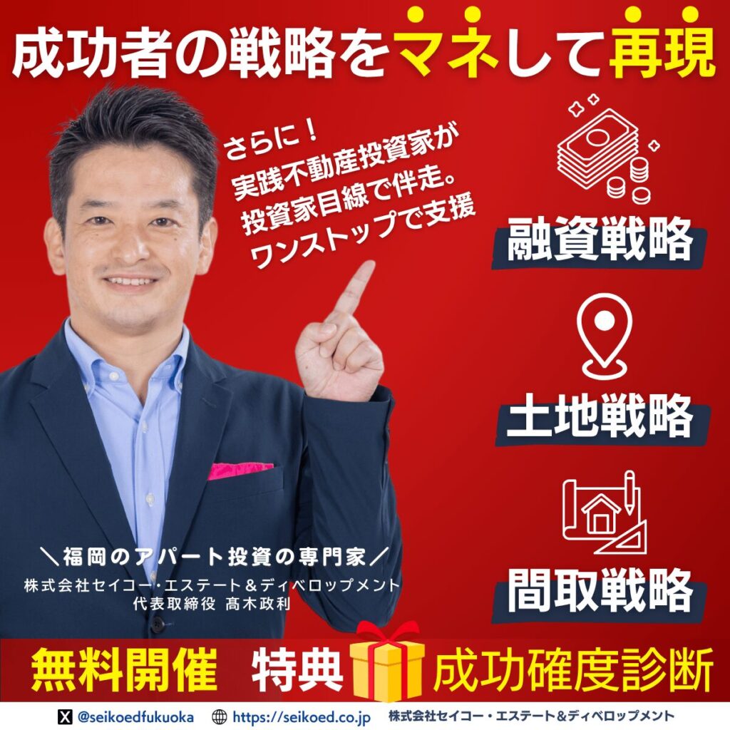 【成功者をマネして成功する再現する不動産投資メソッド】セイコー・エステート＆デベロップメント｜福岡の新築アパート一棟不動産投資を1から10までワンストップで支援