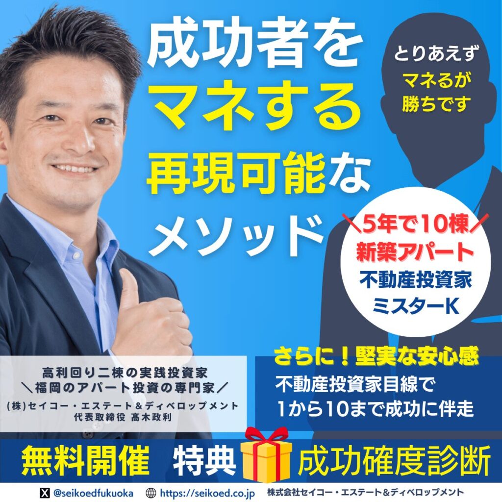 【成功者をマネして成功する再現する不動産投資メソッド】セイコー・エステート＆デベロップメント｜福岡の新築アパート一棟不動産投資を1から10までワンストップで支援