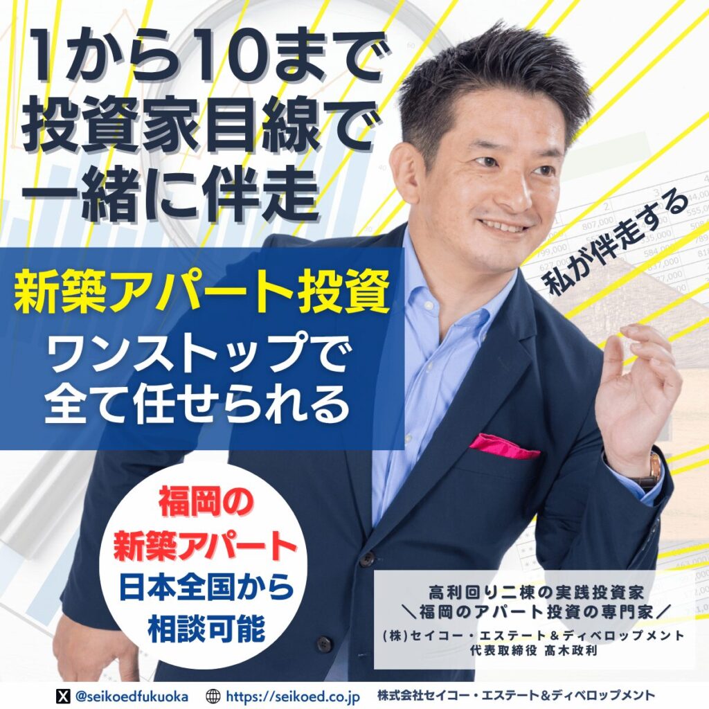 セイコー・エステート＆デベロップメント｜福岡の新築アパート一棟不動産投資を1から10までワンストップで支援