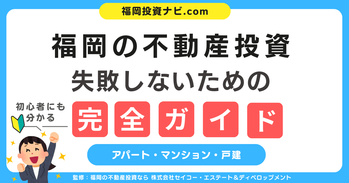 福岡の不動産投資で失敗しないための完全ガイド【2025年最新版】