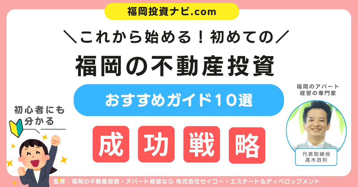 福岡不動産投資｜初心者が知っておくべき成功戦略とおすすめガイド10選【新築・中古・融資・工務店】