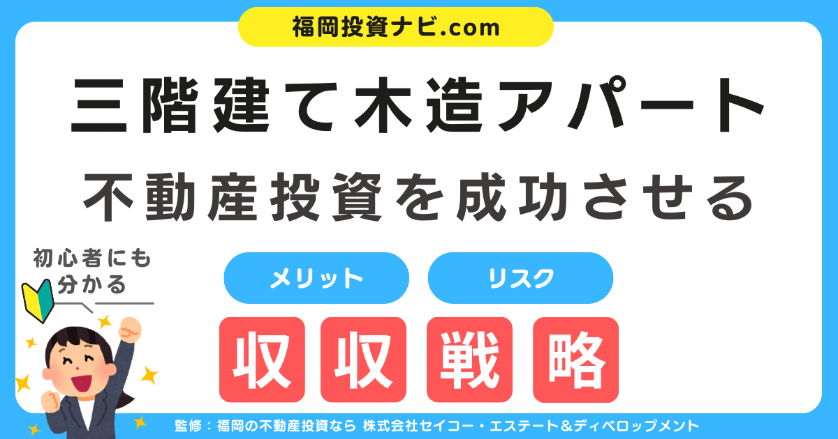 福岡で三階建て木造アパート不動産投資を成功させる全知識｜メリット・リスク・収益戦略を徹底解説！