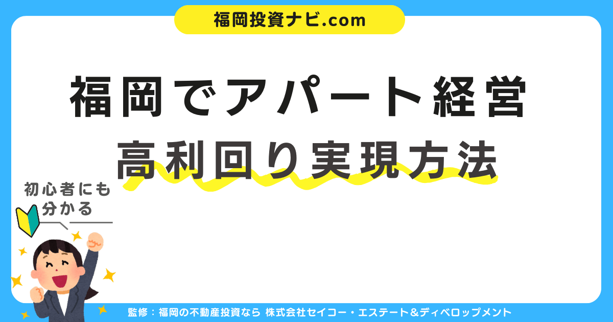 福岡でアパート経営！高利回りを実現する方法【2025年最新版】