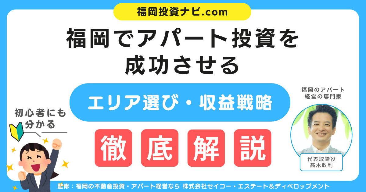 福岡でアパート投資を成功させる完全ガイド｜初心者でも安心の始め方・エリア選び・収益戦略を徹底解説！