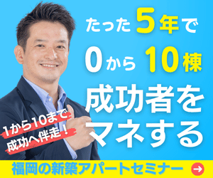 福岡・新築アパート一棟投資セミナー