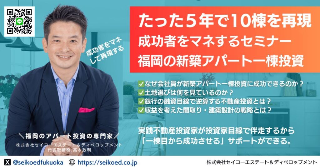 福岡の新築アパート一棟投資セミナー｜たった5年で10棟の新築アパート一棟投資に成功。実践不動産投資家のマネをすれば、成功が再現できる！