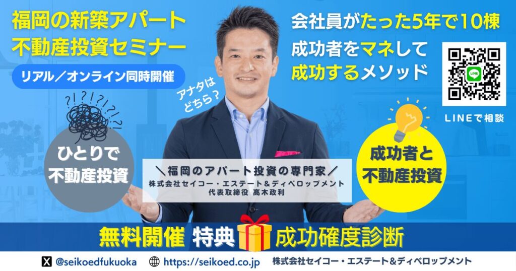 福岡の不動産投資セミナー|セイコーエステート&ディベロップメント