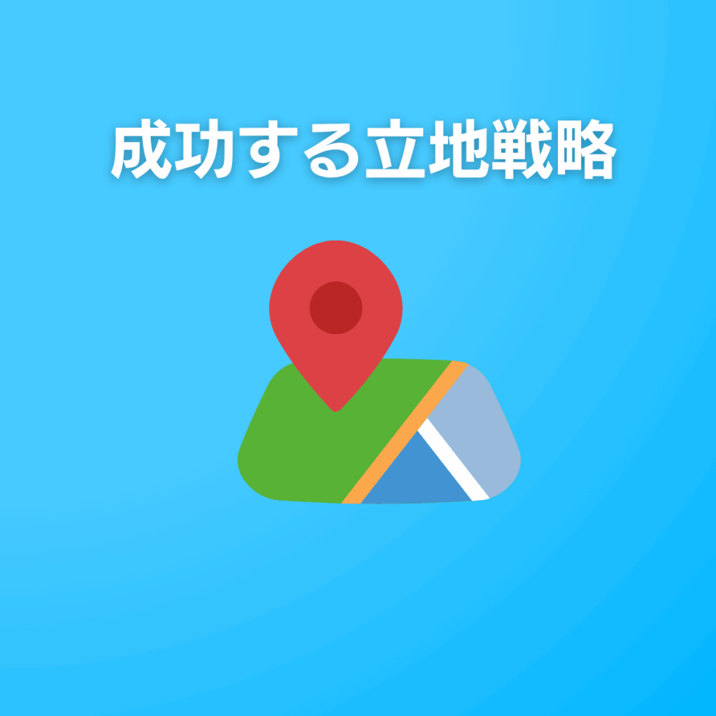 立地選定:人口ではなく「住む理由」がある土地を選ぶ
