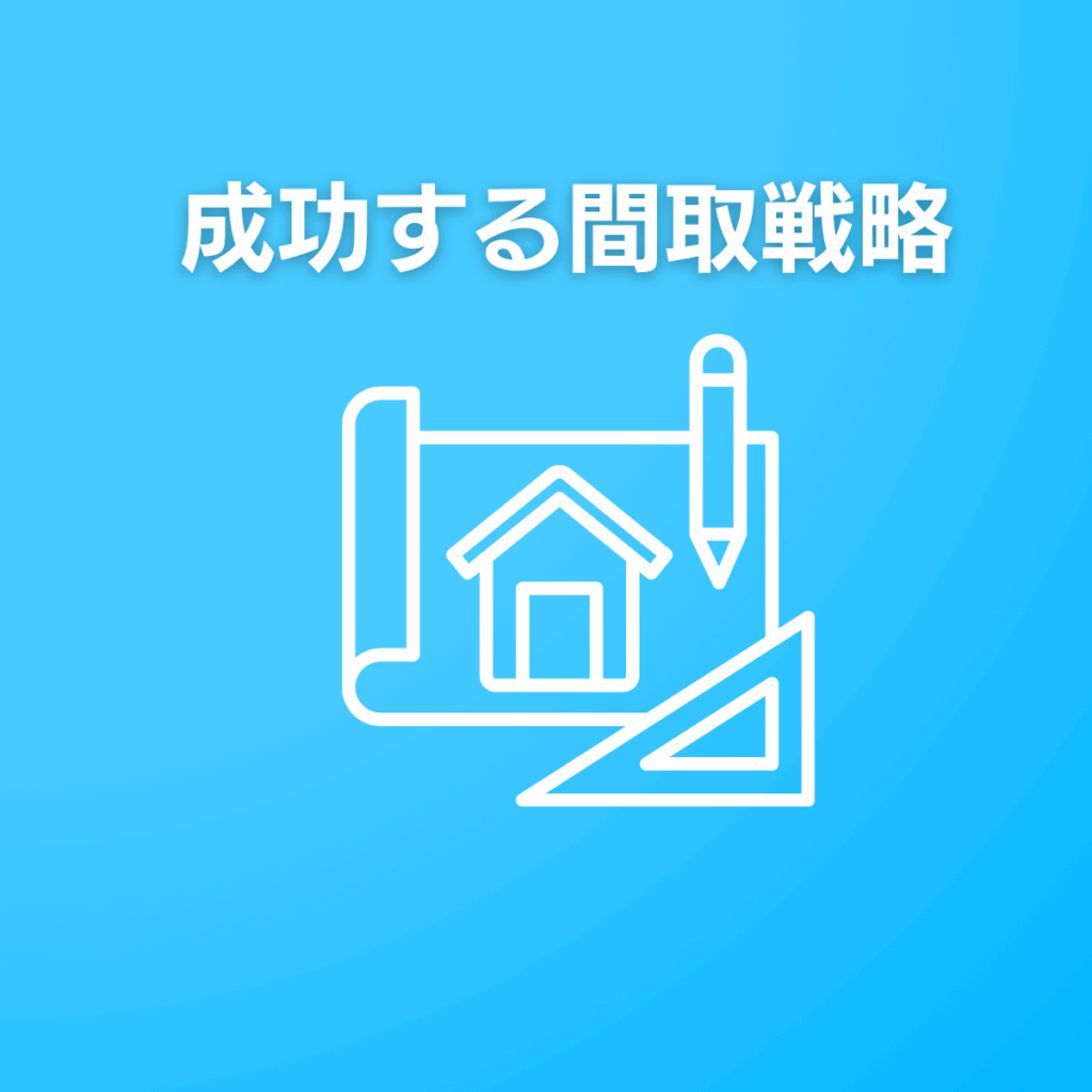 建築設計:差別化できる間取りと収益設計