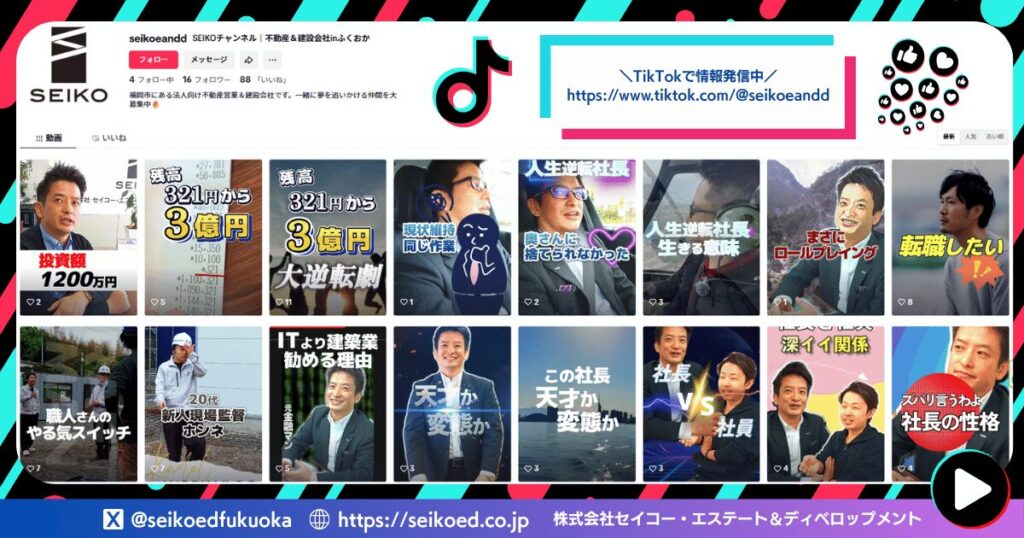 建設業界向け採用TikTokチャンネル|セイコー・エステート&ディベロップメント