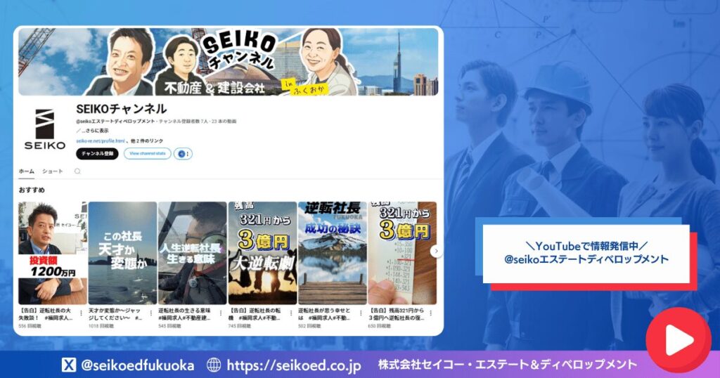 建設業界向け採用YouTubeチャンネル|セイコー・エステート&ディベロップメント