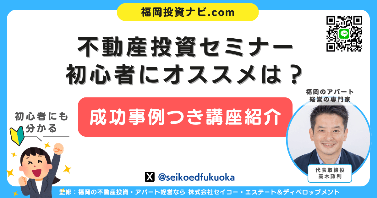 【2025年最新版】不動産投資セミナー徹底ガイド｜初心者におすすめの無料・成功事例つき講座も紹介