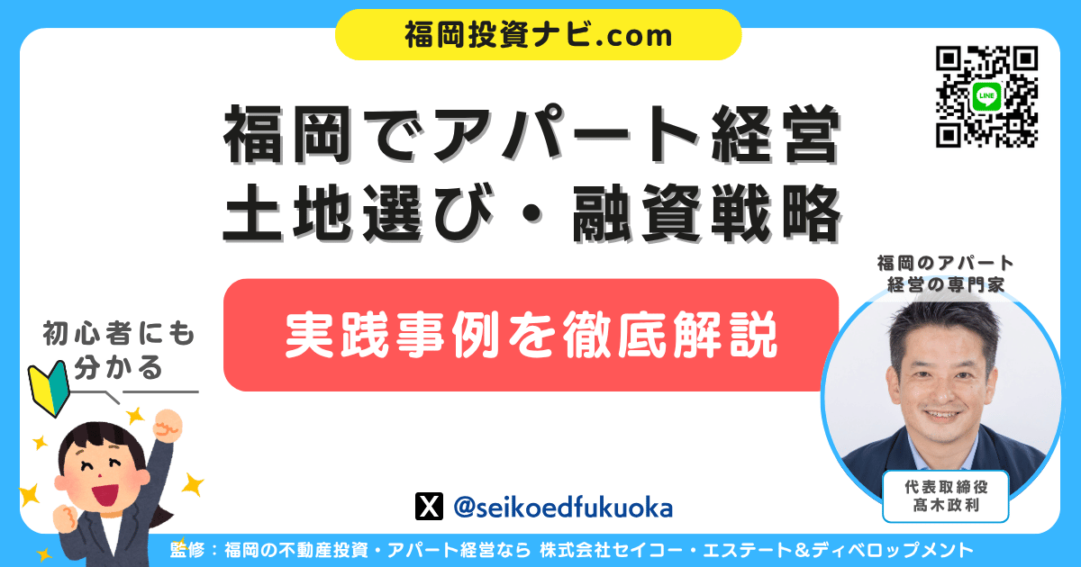 【福岡 アパート経営の始め方】1棟目から成功する土地選び・融資戦略・実践事例を徹底解説！