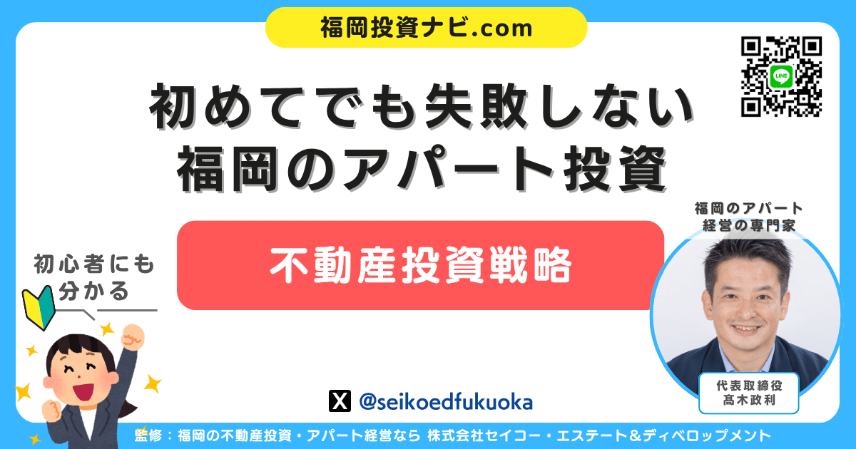 福岡のアパート投資で失敗しない！初心者でも再現できる成功戦略と融資術