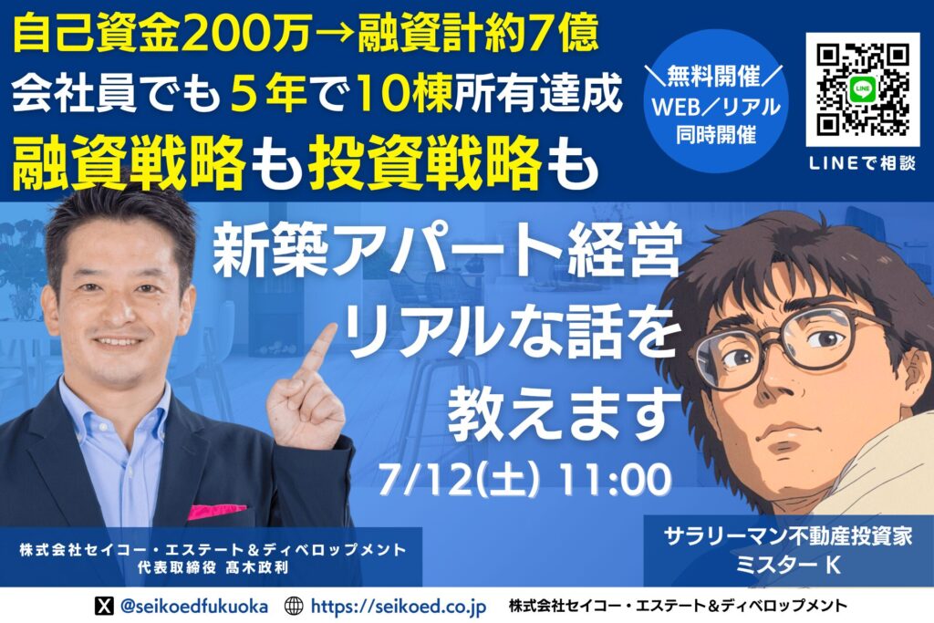 【7/12開催】自己資金200万円から5年で10棟!累計融資7億円を引き出した新築アパート不動産投資セミナー|最初の一棟目で失敗しない融資戦略を公開