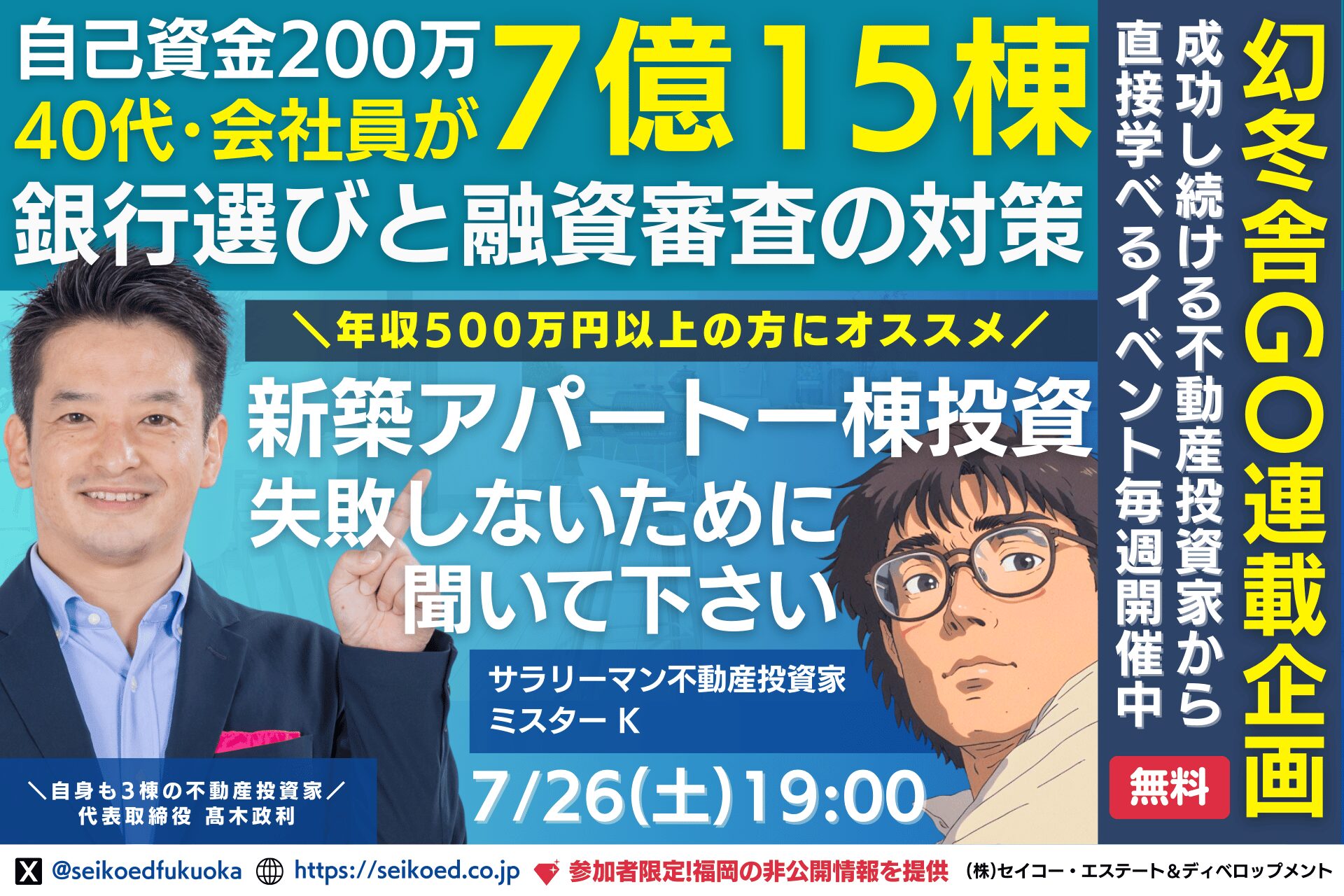 7/26開催｜40代会社員が福岡で実現した新築アパート投資｜自己資金200万円で7億円融資を引き出せた理由とは？無料セミナー