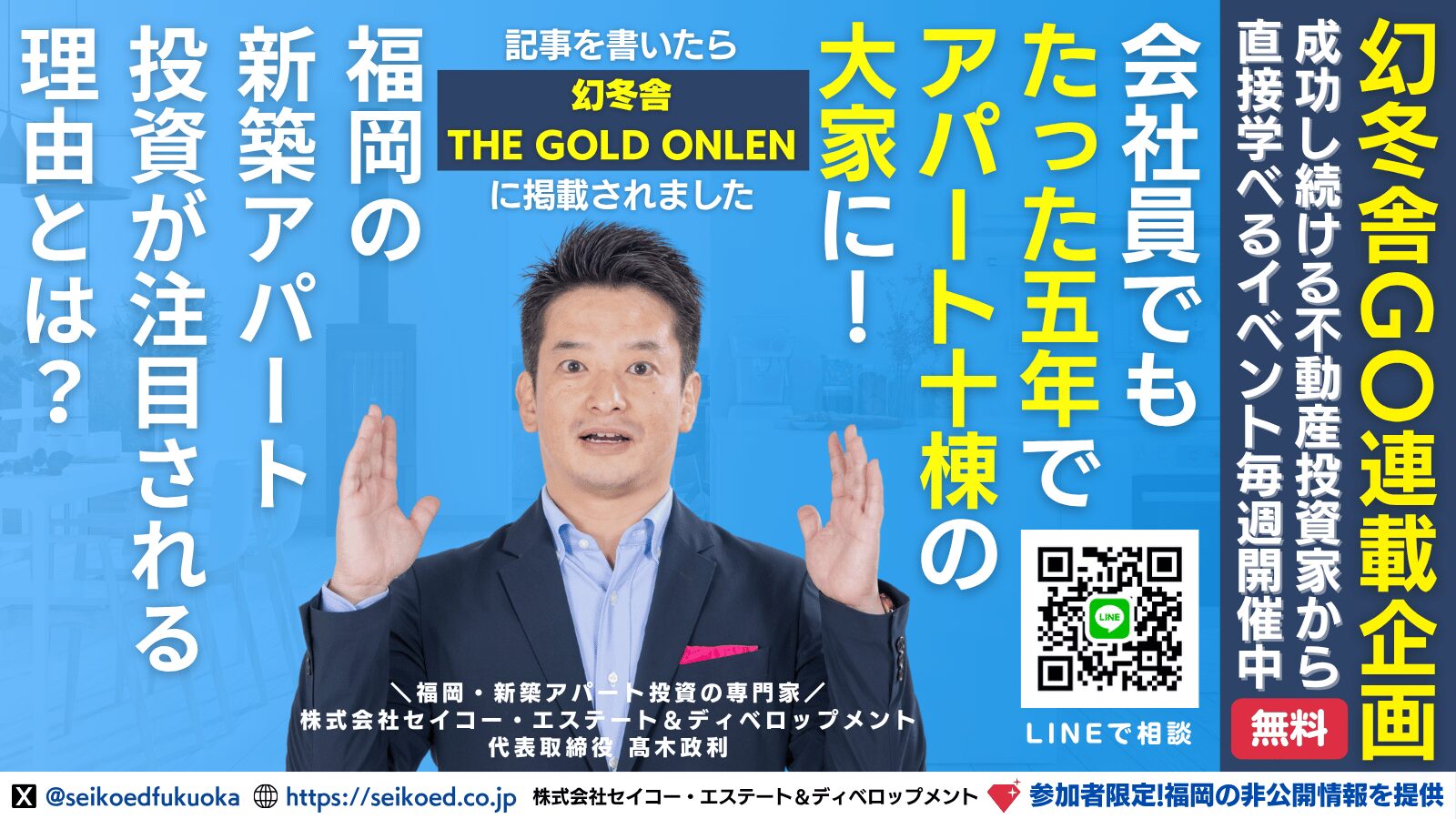 幻冬舎ゴールドオンライン掲載！福岡の新築アパート投資を解説する髙木代表のリアル×無料セミナー開催情報