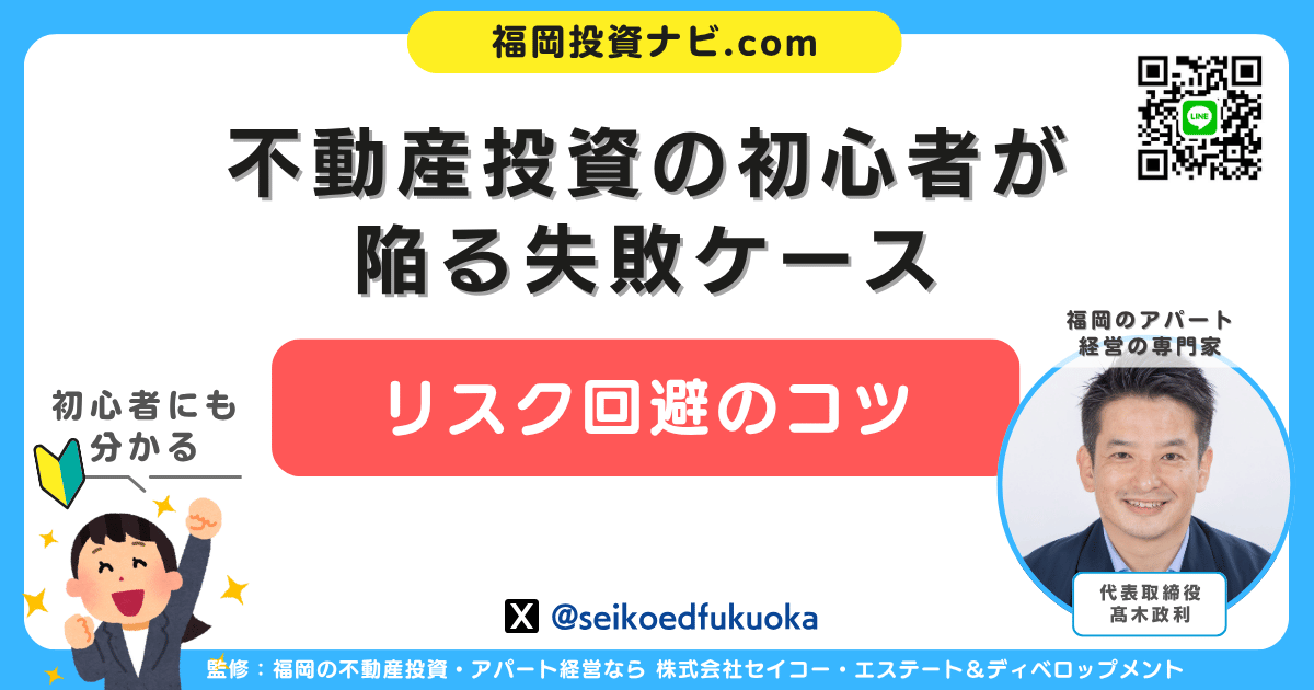 不動産投資初心者が陥る失敗例とリスク回避のコツ