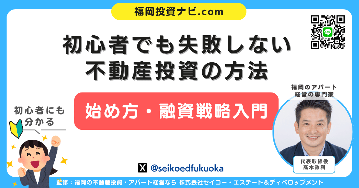 初心者が失敗しない不動産投資の始め方と資金計画入門