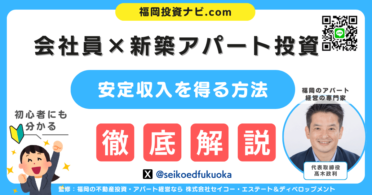 サラリーマンが新築アパート投資で安定収入を得る秘訣