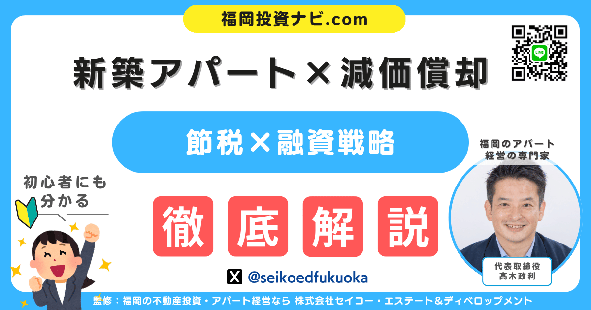 福岡で新築アパート投資｜減価償却による節税と融資戦略を徹底解説【実例あり】