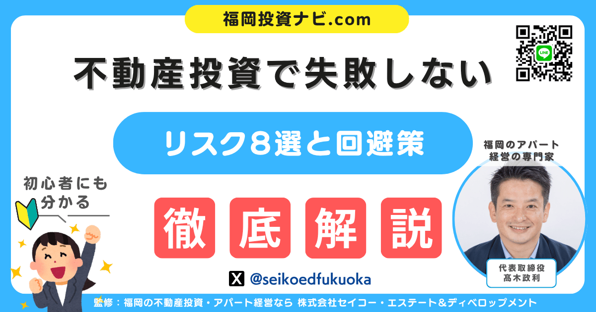 不動産投資で失敗しないための完全ガイド｜リスク8選と実例から学ぶ回避策とは？