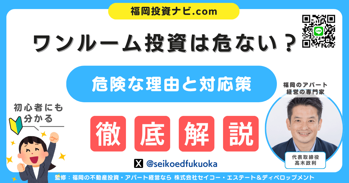 ワンルームマンション投資はやめとけ？危険な理由と新築アパート投資で成功する方法を徹底解説