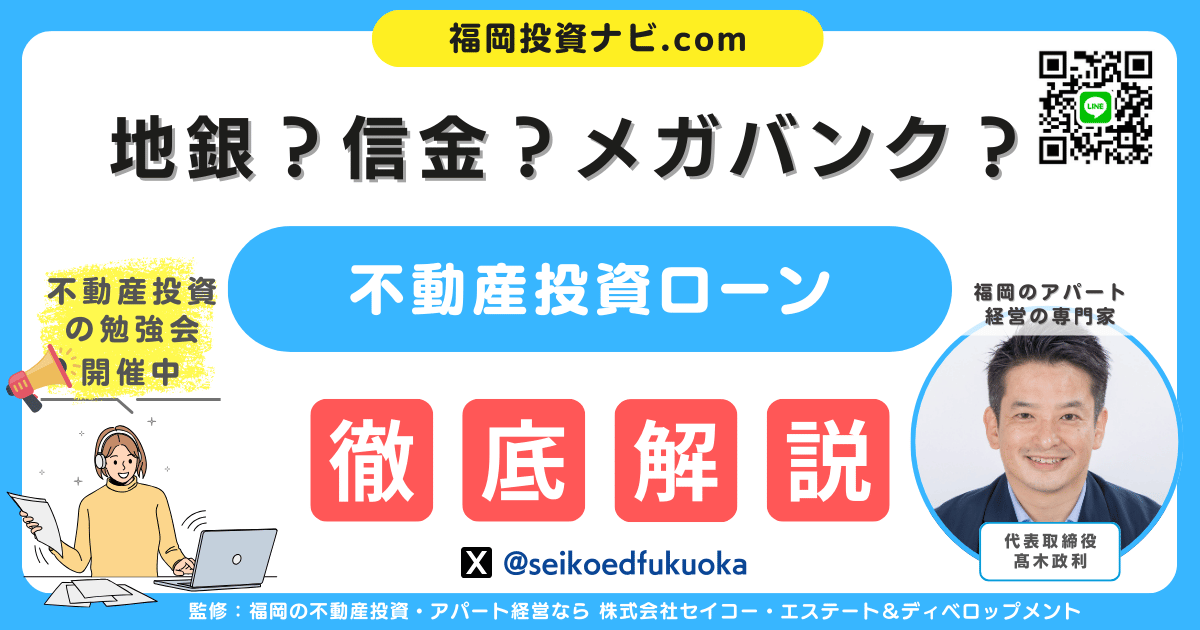 福岡で不動産投資ローンが有利な金融機関は?審査と金利を徹底比較