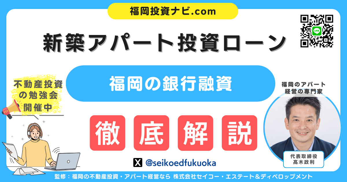 【2025年最新版】福岡で新築アパート投資ローン成功の秘訣