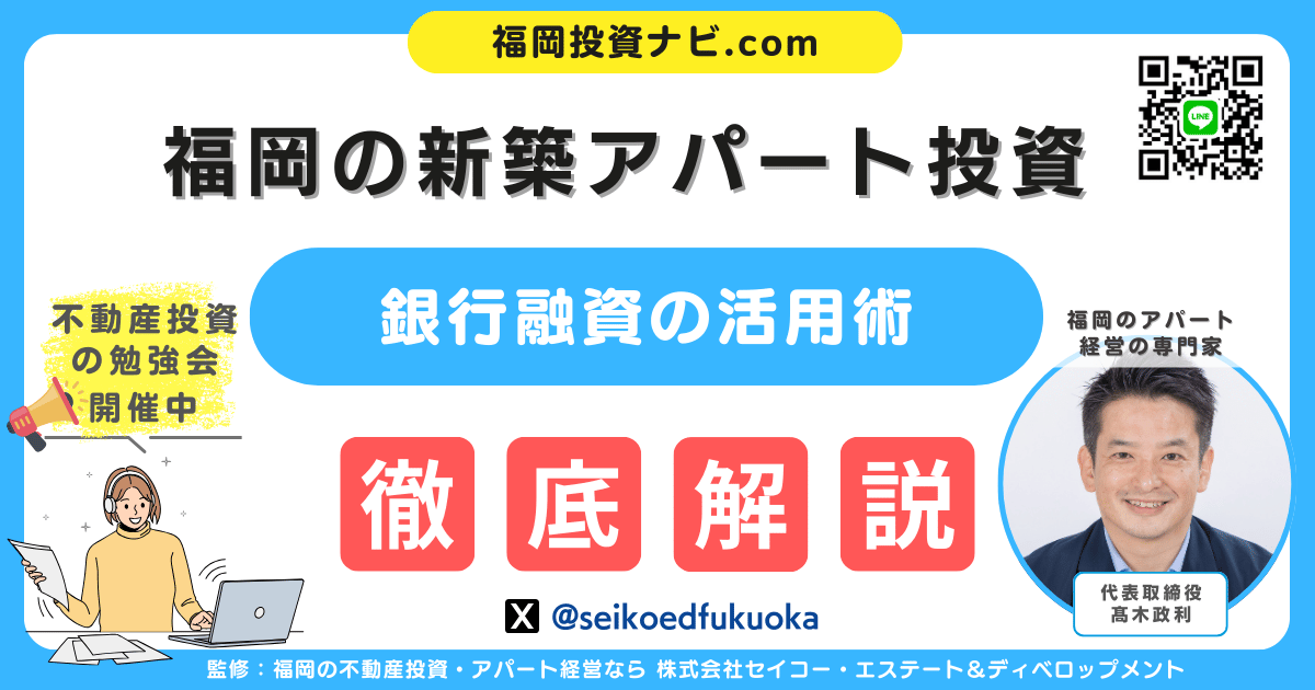 福岡で新築アパート投資を実現する銀行融資活用術