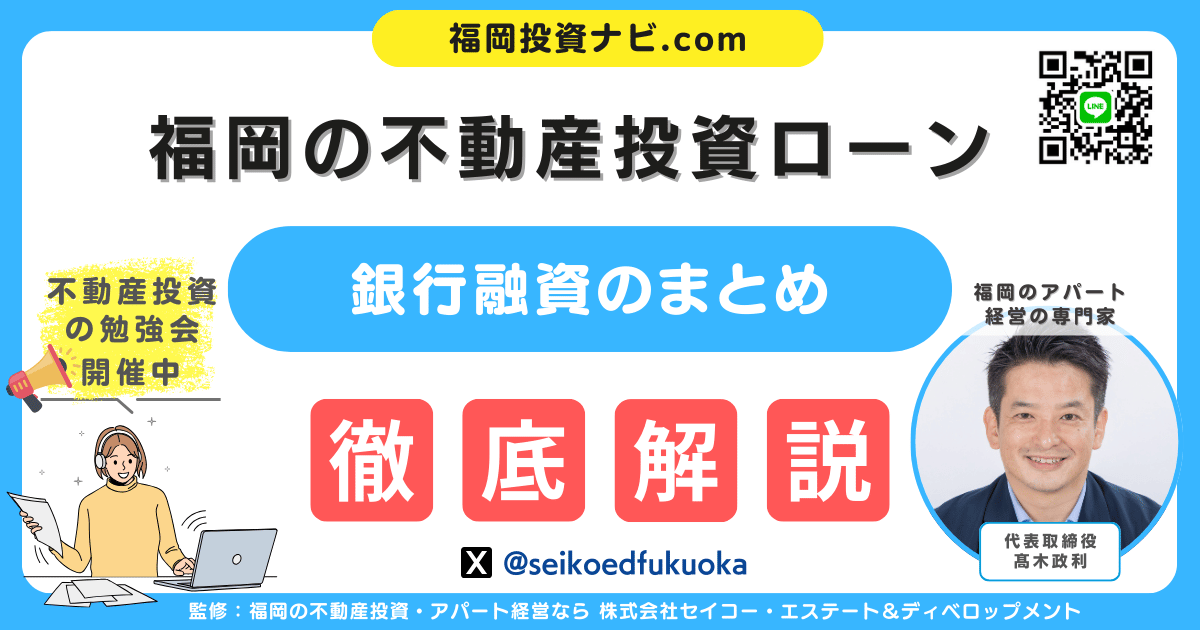福岡で不動産投資ローンを利用するコツと金融機関一覧