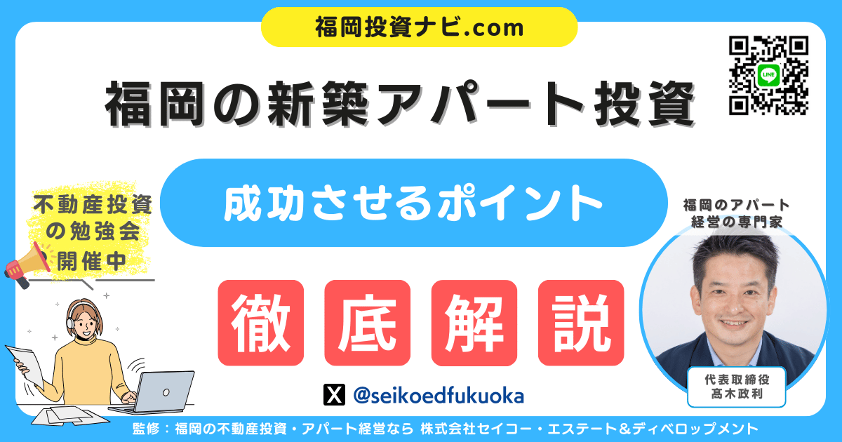 福岡で成功する新築アパート投資の秘訣と融資戦略