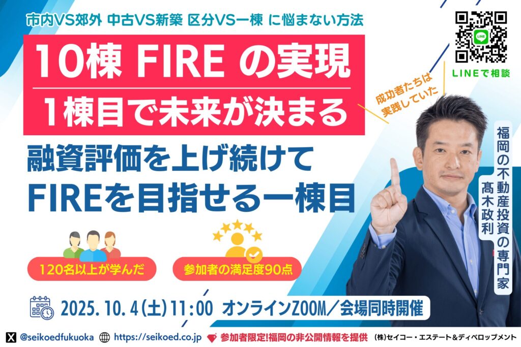 10/4開催|福岡でFIREを目指す不動産投資|融資が続く人と止まる人の分かれ道とは?