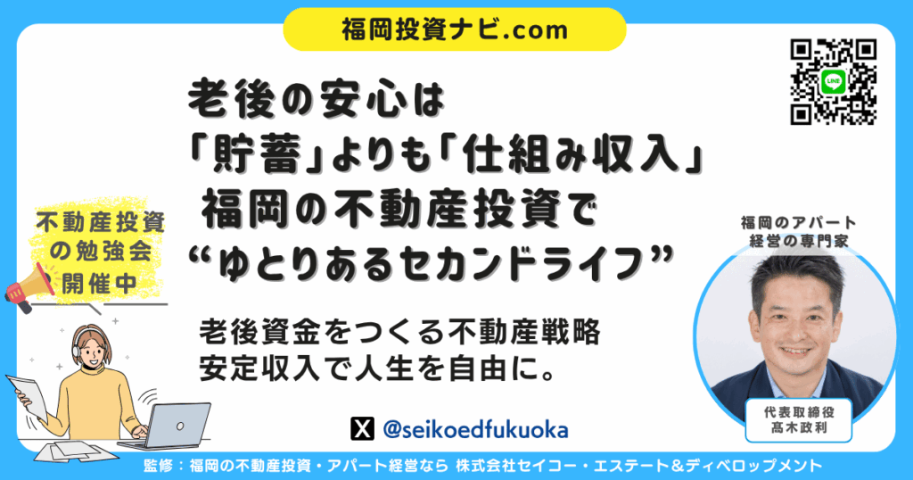 老後の生活資金に不安を感じる方へ|福岡の不動産投資で「安心」と「ゆとり」をつくる方法