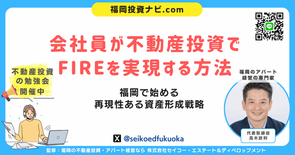 会社員が不動産投資でFIREを実現する方法|福岡で始める“再現性ある資産形成”戦略