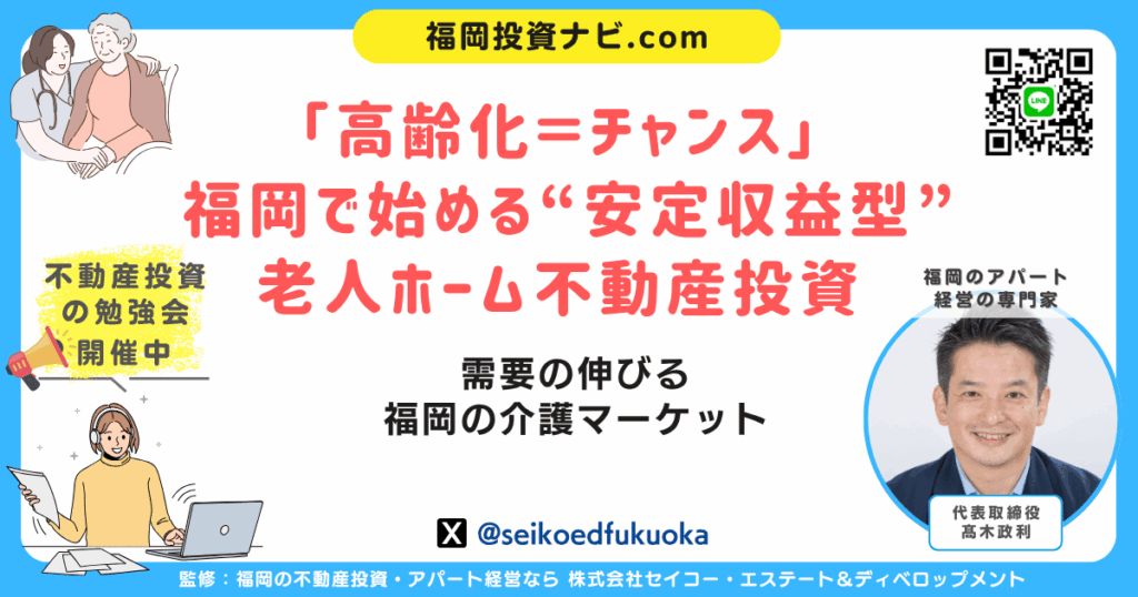 福岡で注目の「老人ホーム不動産投資」完全ガイド|利回り・リスク・成功事例を徹底解説