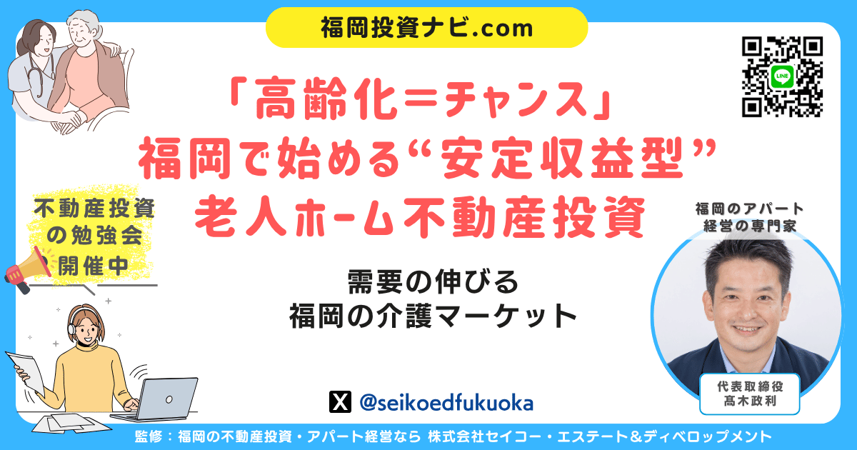 福岡で注目の「老人ホーム不動産投資」完全ガイド｜利回り・リスク・成功事例を徹底解説