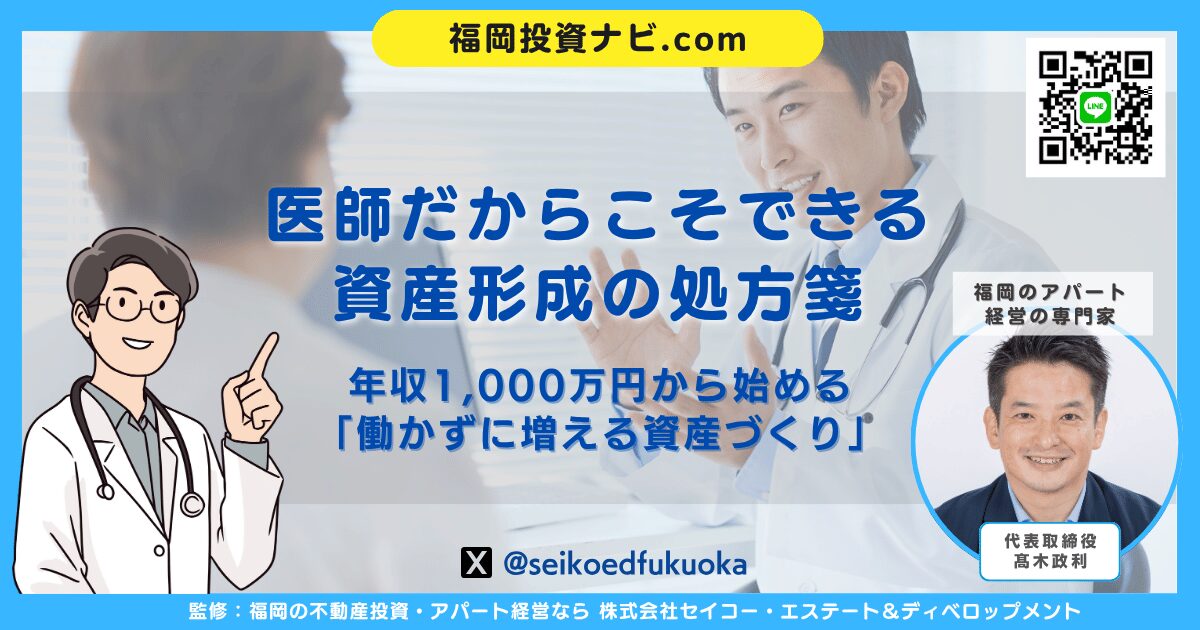医師のための不動産投資入門｜年収1,000万円から始める“成功する一棟目”の作り方と融資戦略