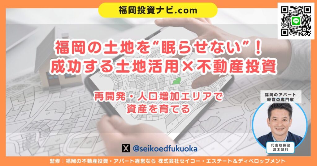 福岡で失敗しない土地活用と不動産投資戦略|収益化・融資・出口まで完全解説