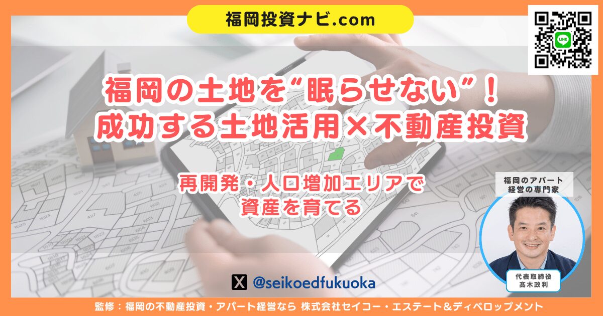 福岡で失敗しない土地活用と不動産投資戦略｜収益化・融資・出口まで完全解説