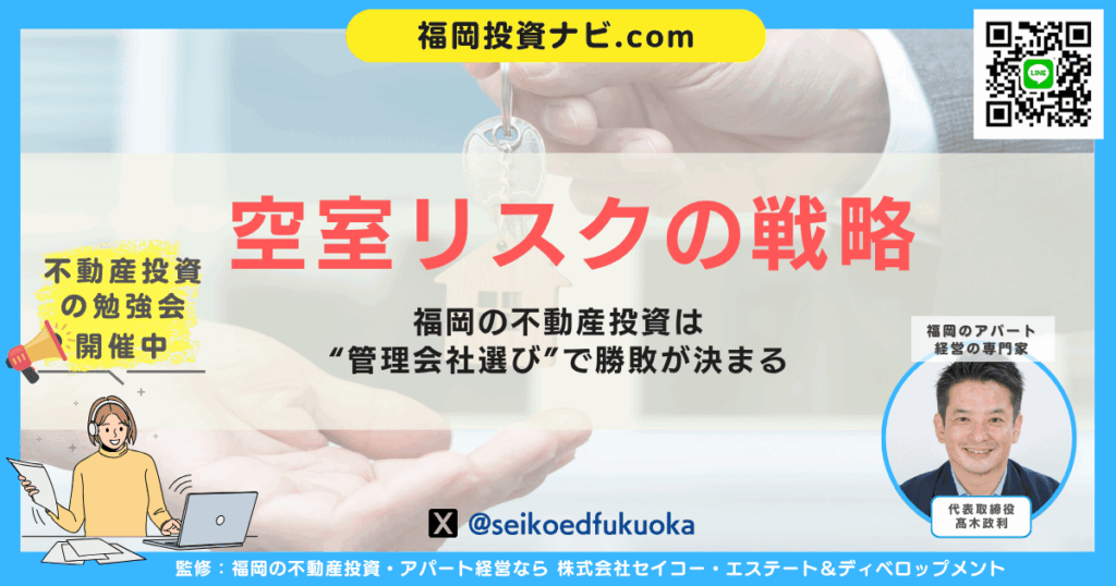 【福岡版】空室リスクを抑える不動産投資|管理会社と実践する満室経営の全手法