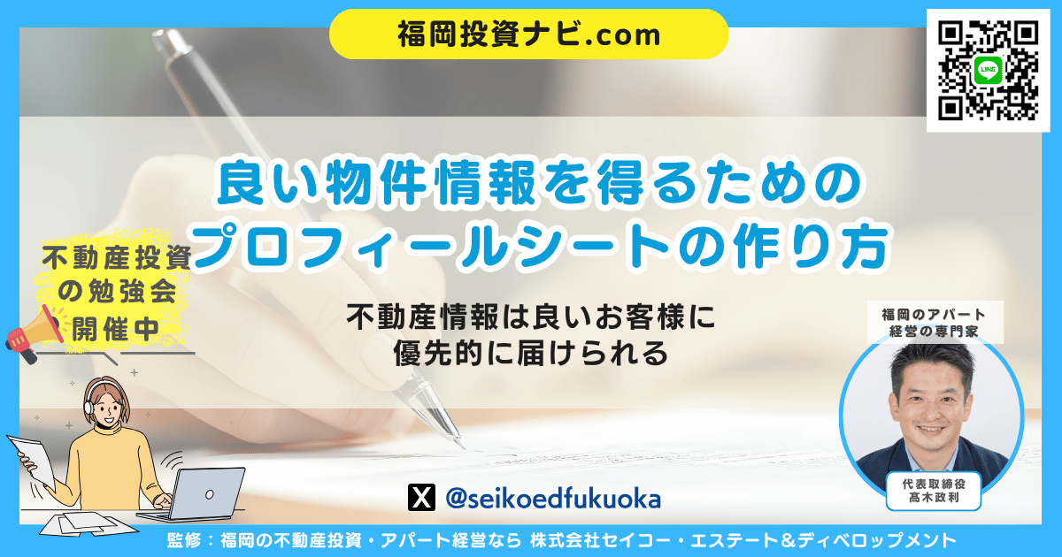 不動産投資プロフィールシート完全マニュアル｜福岡の地銀・信金に評価される書き方と実例