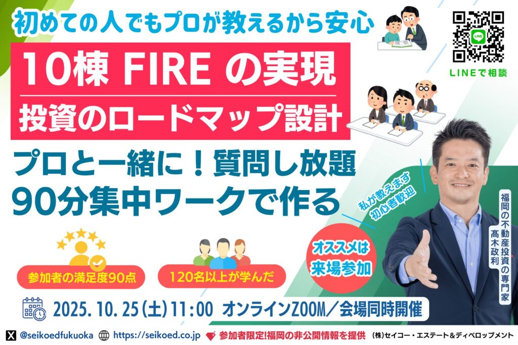 福岡の不動産投資でFIREを実現する「10棟ロードマップ」を学ぶ!120名以上が参加した人気勉強会が10月25日に開催