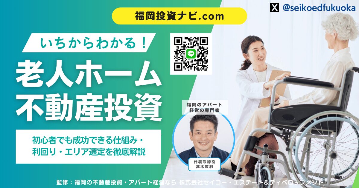 福岡の老人ホーム不動産投資|初心者でも成功できる仕組み・利回り・エリア選定を徹底解説