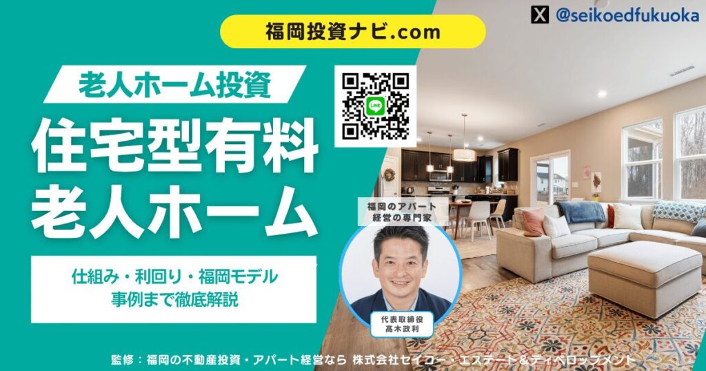 福岡で「住宅型有料老人ホーム」不動産投資を成功させる完全ガイド｜仕組み・利回り・福岡モデル事例まで徹底解説