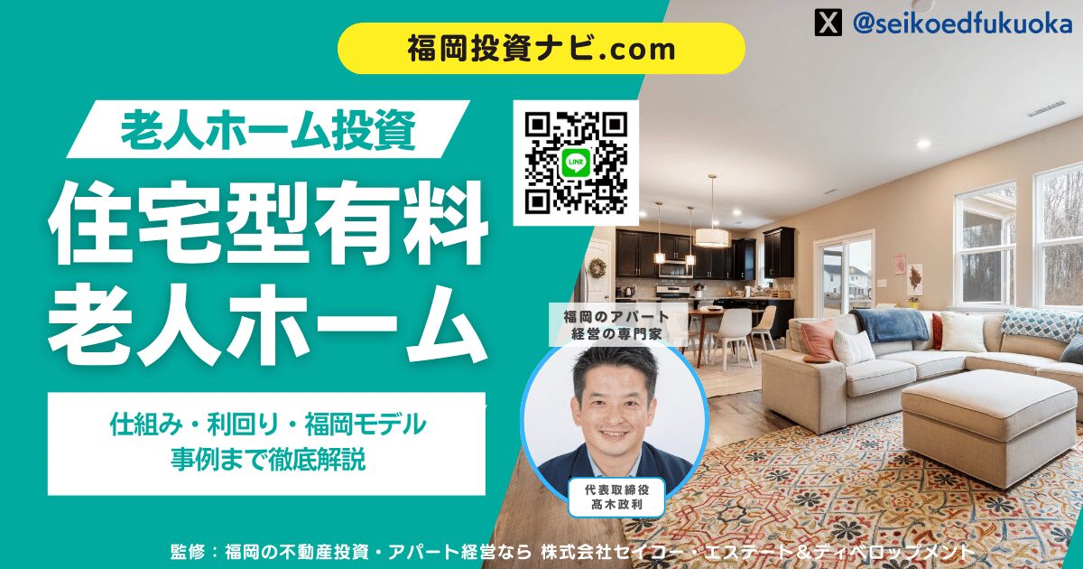 福岡で「住宅型有料老人ホーム」不動産投資を成功させる完全ガイド|仕組み・利回り・福岡モデル事例まで徹底解説