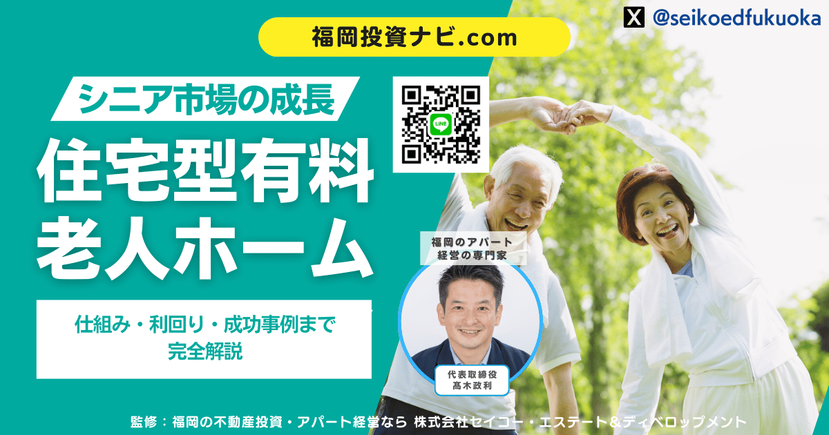 福岡で伸びるシニア市場と住宅型有料老人ホーム投資｜仕組み・利回り・成功事例まで完全解説