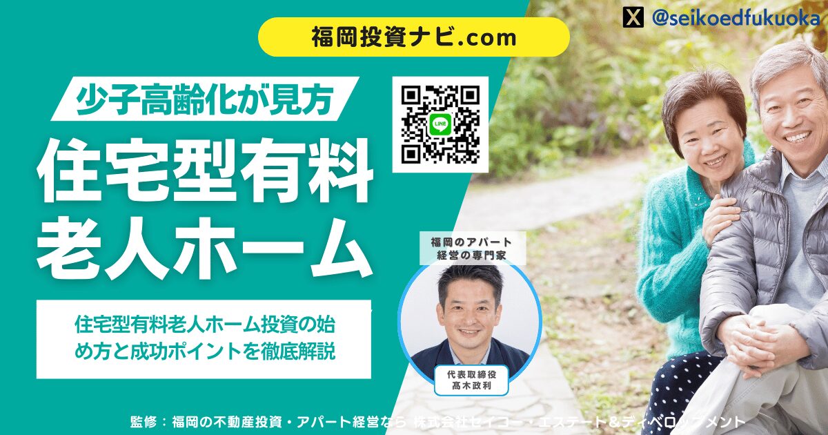少子高齢化時代の最強安定投資｜住宅型有料老人ホーム投資の始め方と成功ポイントを徹底解説