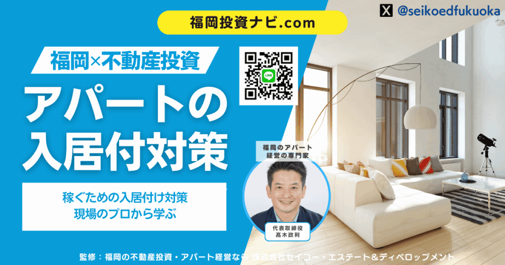 福岡×新築アパート投資で稼ぐなら知っておきたい“入居付け”の現場ルール