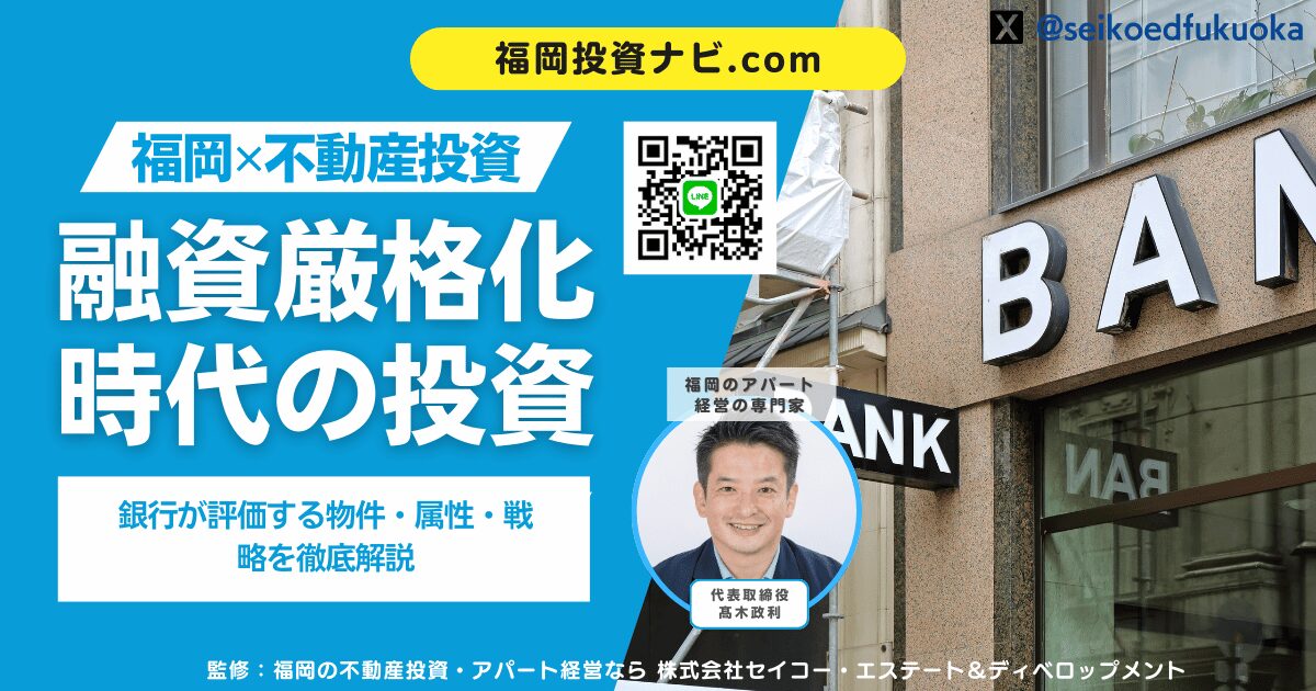融資厳格化でも買える！福岡で新築アパート投資を成功させる“勝ち筋”完全ガイド｜銀行が評価する物件・属性・戦略とは